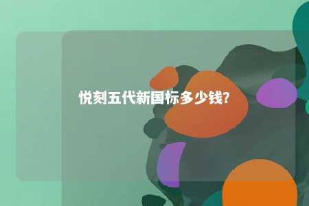 悦刻五代新国标多少钱？ 